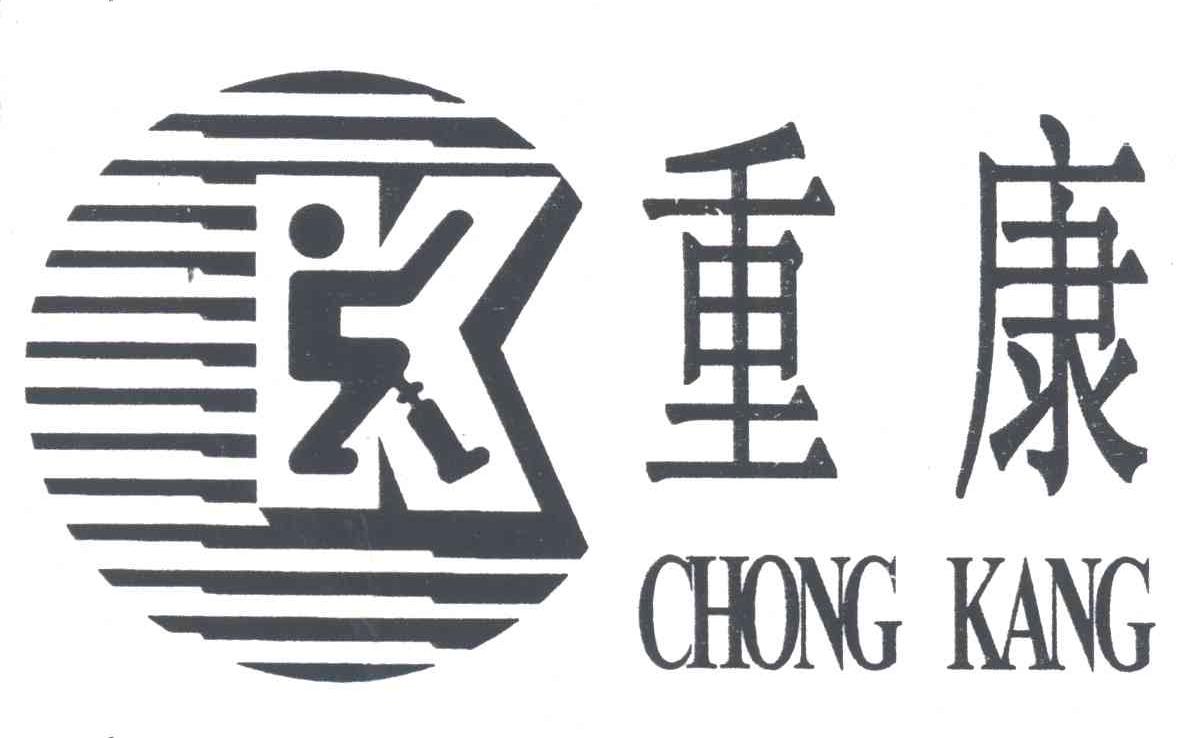重康