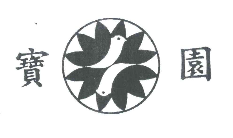 宝园
