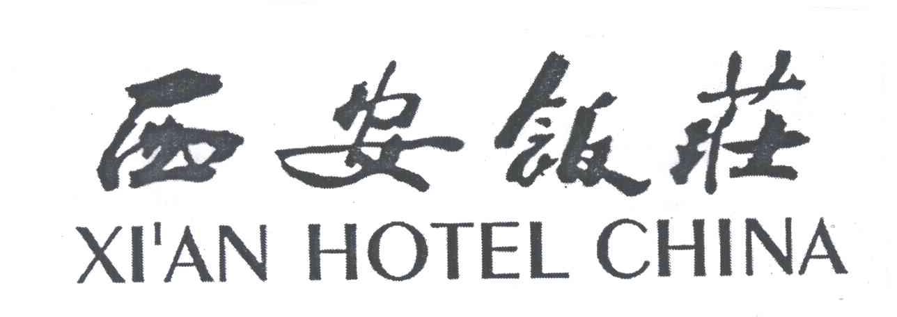 西安饭庄