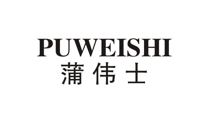 蒲伟士