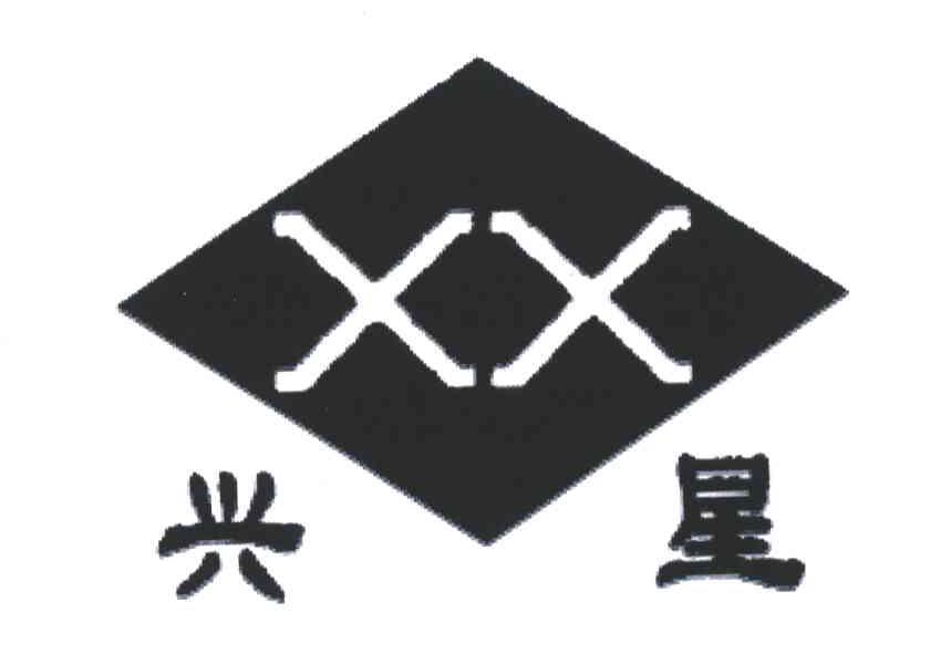 兴星