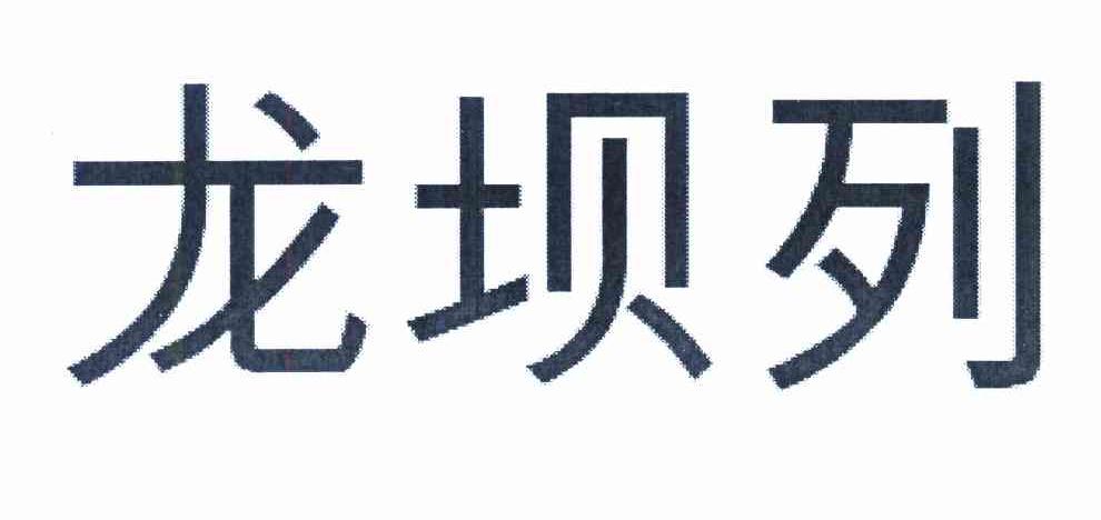 龙坝列