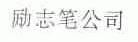 励志
