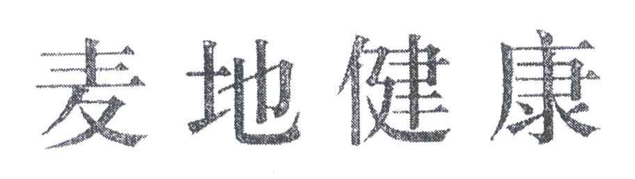 麦地健康