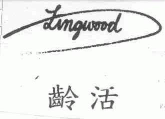 龄活;LINGWOOD