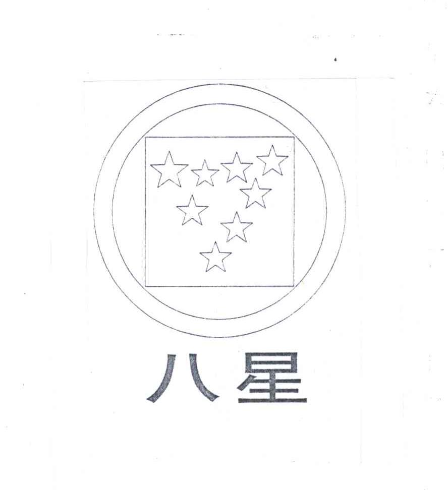 八星