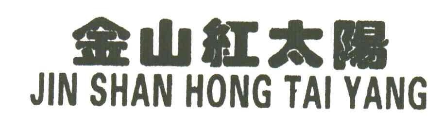 金山红太阳