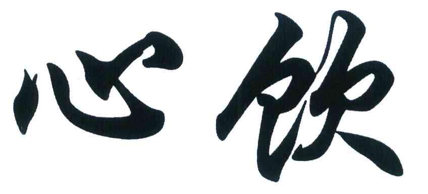 心饮