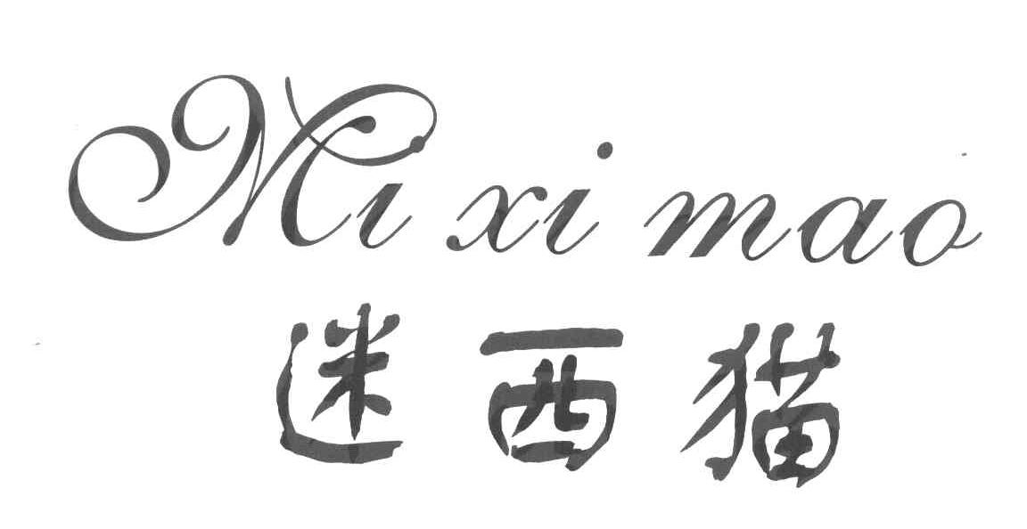 迷西猫