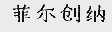 菲尔创纳