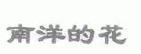 南洋的花
