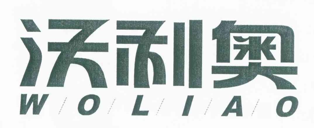 沃利奥 WO LI AO