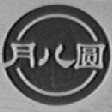 月儿园