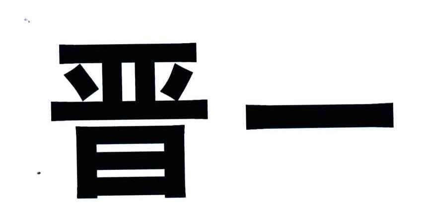 晋一