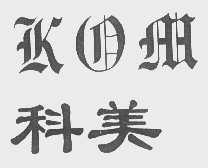 科美   KOM
