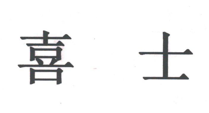 喜士
