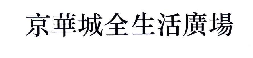 京华城