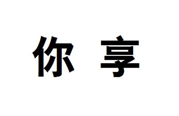 你享
