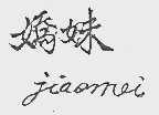 娇妹