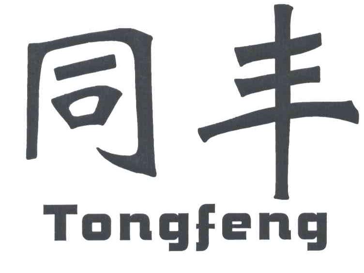 同丰