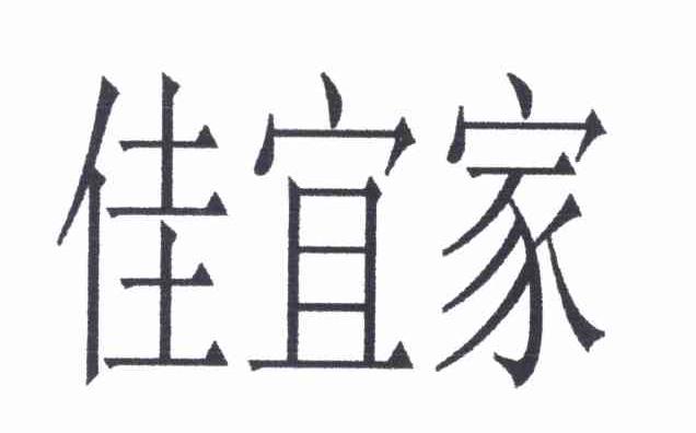 佳宜家