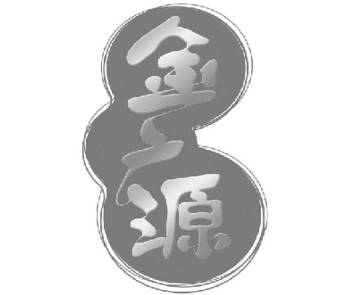 金广源