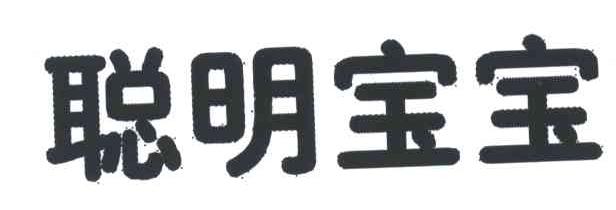 聪明宝宝