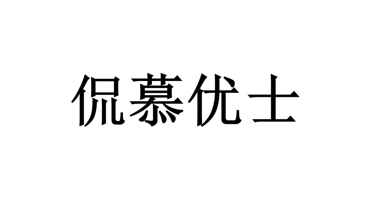 侃慕优士