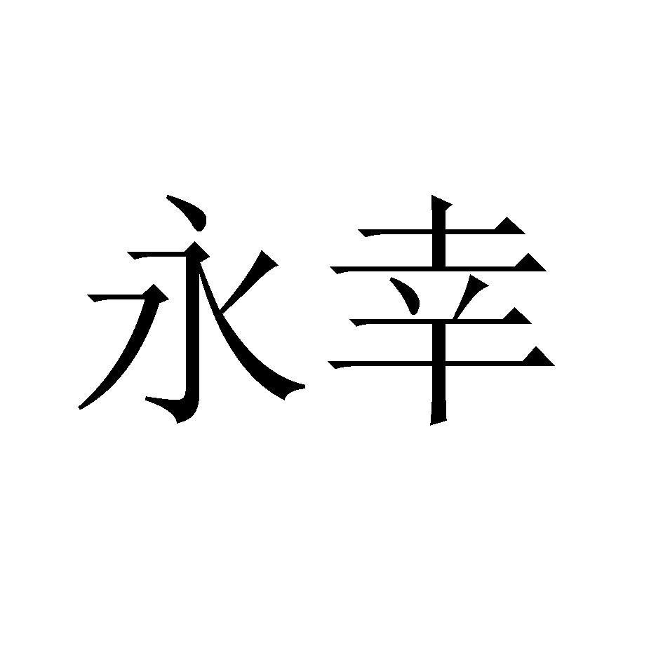 永幸