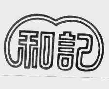 和记