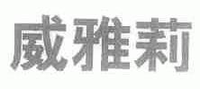 威雅莉