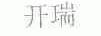 开瑞