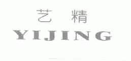 艺精