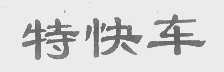 特快车