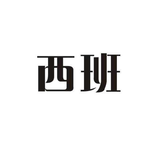 西班