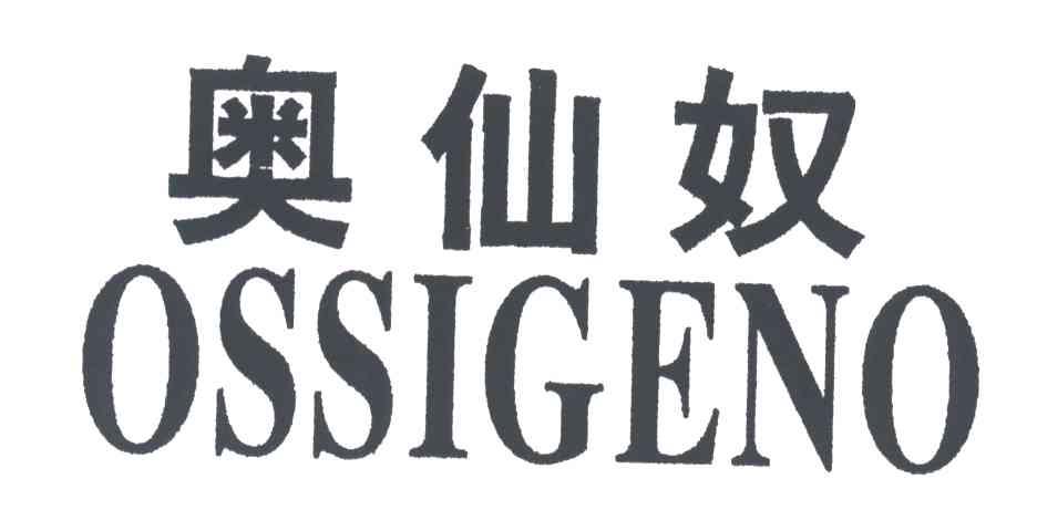 奥仙奴;OSSIGENO