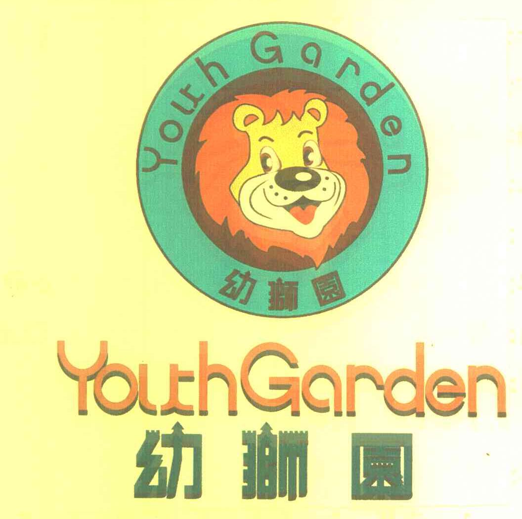 幼狮圆 YOUTH GARDEN