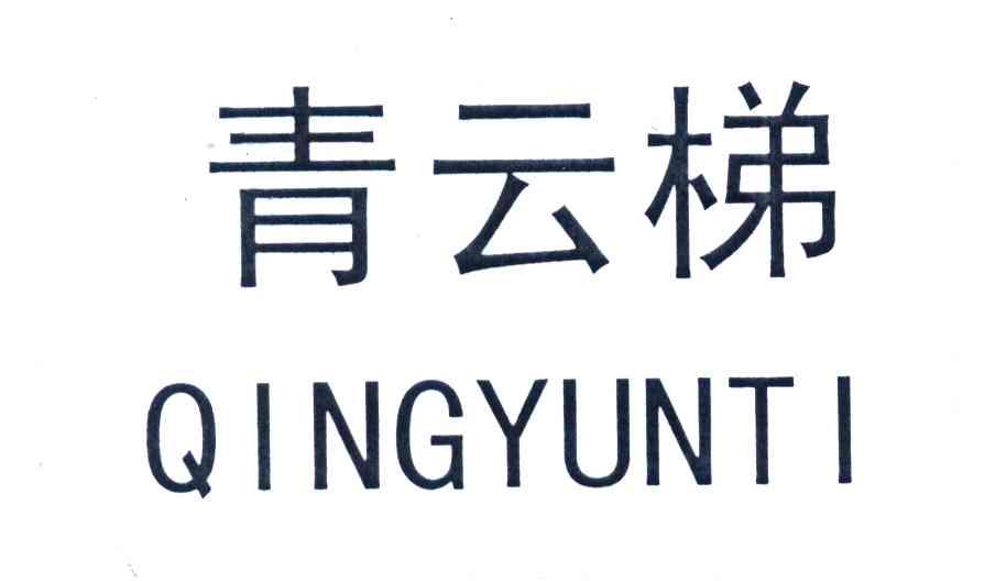 青云梯