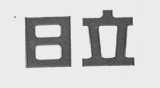 日立