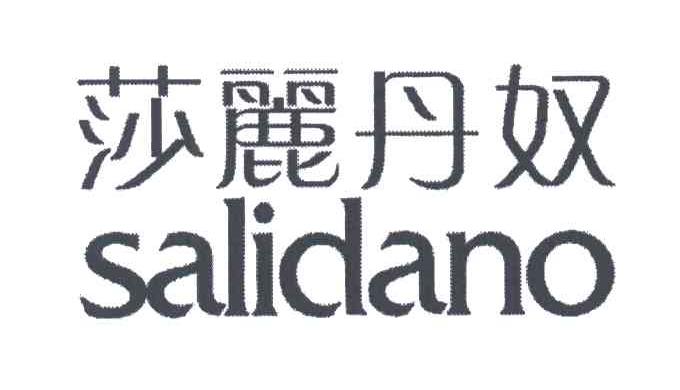 莎丽丹奴SALIDANO