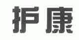 护康