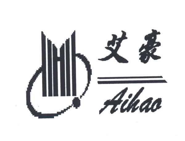 艾豪