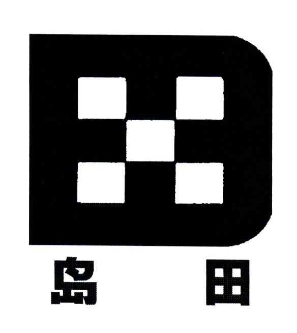 岛田