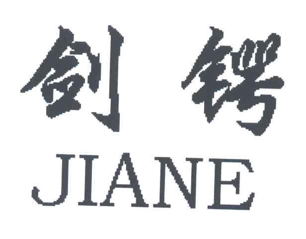 剑锷