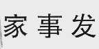 家事发