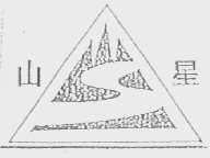 山星