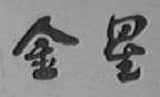 金星