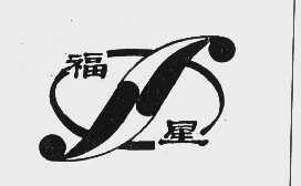 福星