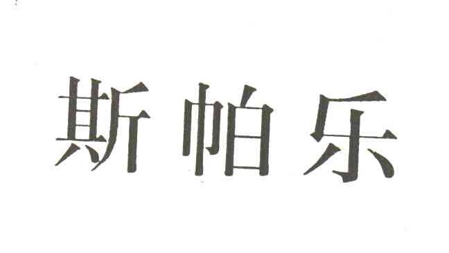 斯帕乐