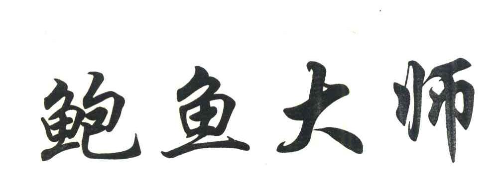 鲍鱼大师